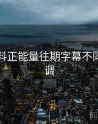 关于黑料正能量往期字幕不同步怎么调