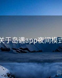 关于岛遇app夜间模式