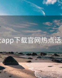 黑料社app下载官网热点话题盘点