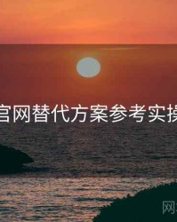 海角官网替代方案参考实操建议