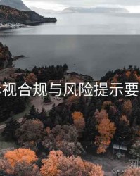 香蕉影视合规与风险提示要点整理