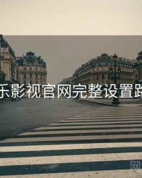 欧乐影视官网完整设置路径