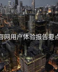 海角官网用户体验报告要点整理