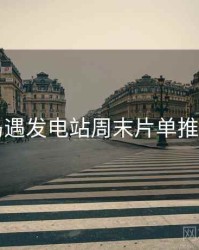 岛遇发电站周末片单推荐