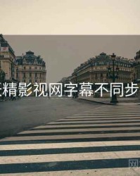 关于妖精影视网字幕不同步怎么调