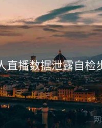 伊人直播数据泄露自检步骤