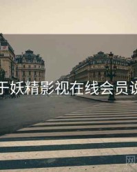 关于妖精影视在线会员说明