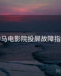 神马电影院投屏故障指南