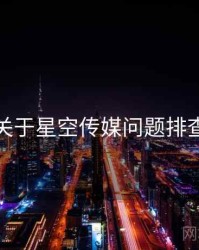 关于星空传媒问题排查