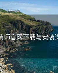 鉴黄师官网下载与安装详解