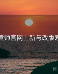 鉴黄师官网上新与改版观察