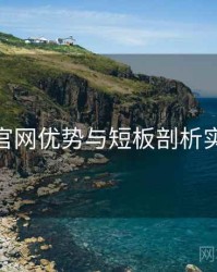 桃红tv官网优势与短板剖析实操建议