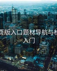 电鸽网页版入口题材导航与检索技巧入门