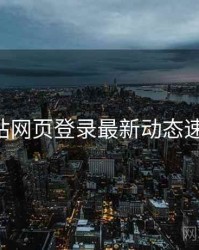 p站网页登录最新动态速览