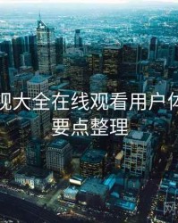 神马影视大全在线观看用户体验报告要点整理