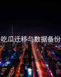 每日吃瓜迁移与数据备份方案