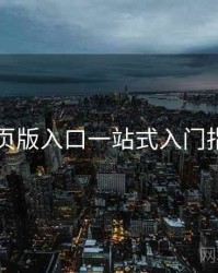 电鸽网页版入口一站式入门指南步骤