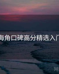 海角口碑高分精选入门
