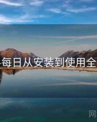 黑料每日从安装到使用全流程
