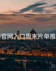 鉴黄师官网入口周末片单推荐入门