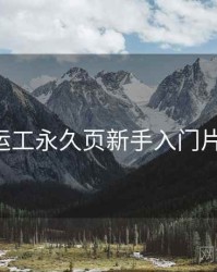 p站搬运工永久页新手入门片单入门