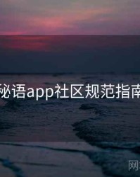 秘语app社区规范指南