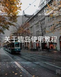 关于趣岛使用教程