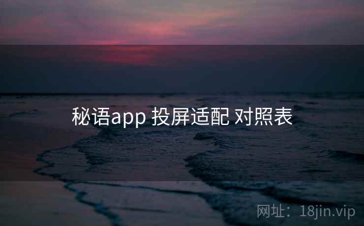 秘语app 投屏适配 对照表