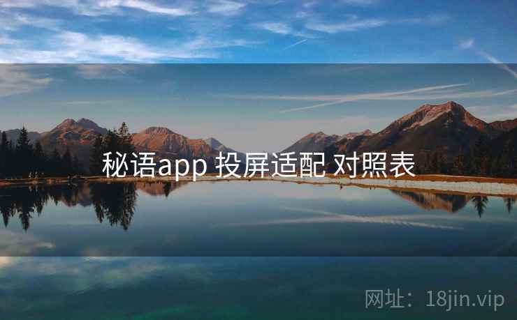 秘语app 投屏适配 对照表