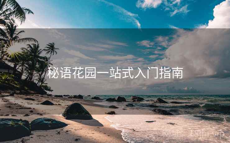 秘语花园一站式入门指南 秘语花园一站式入门指南