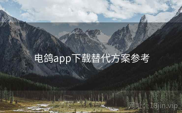 电鸽app下载替代方案参考 电鸽app下载替代方案参考