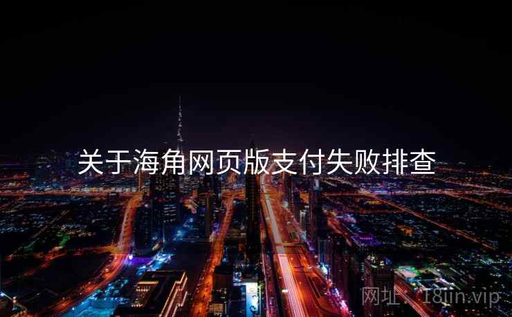 关于海角网页版支付失败排查