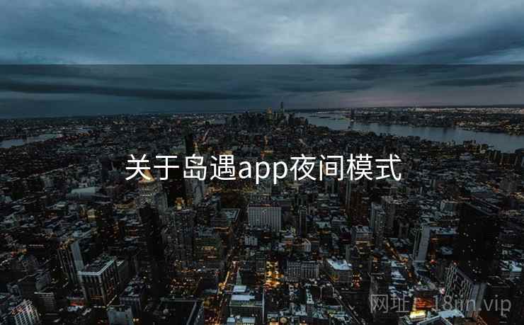 关于岛遇app夜间模式 关于岛遇app夜间模式
