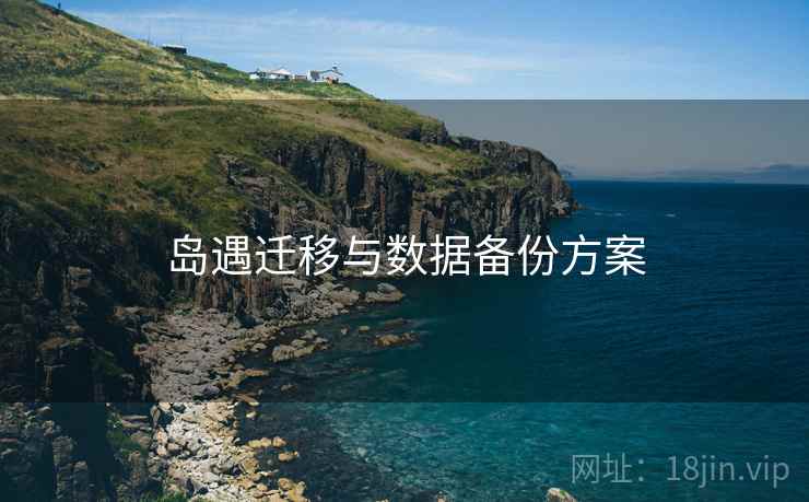 岛遇迁移与数据备份方案