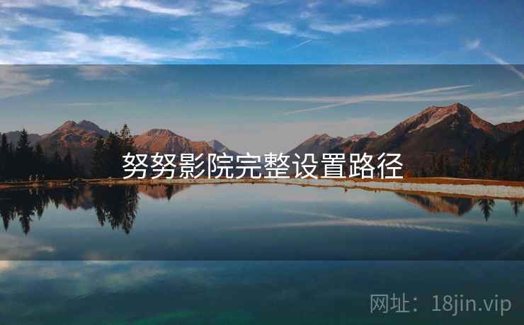 努努影院完整设置路径 努努影院完整设置路径