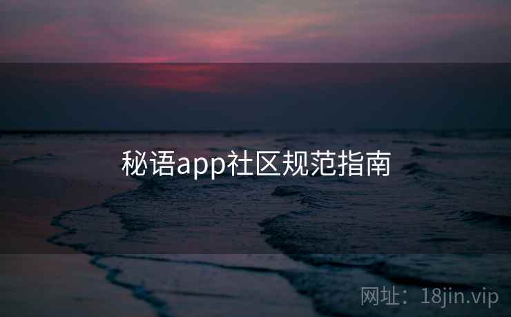 秘语app社区规范指南