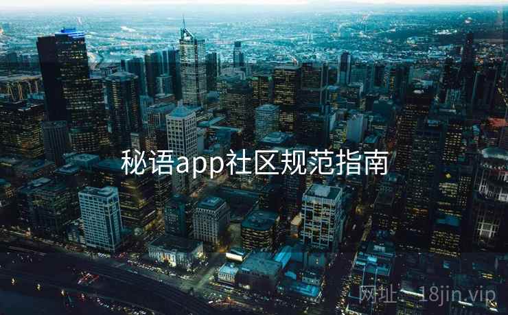 秘语app社区规范指南