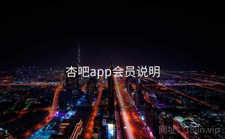 杏吧app会员说明 杏吧app会员说明