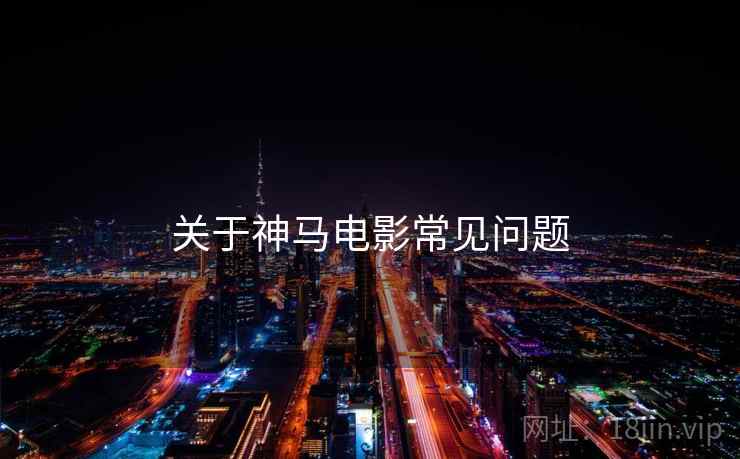 关于神马电影常见问题 关于神马电影常见问题