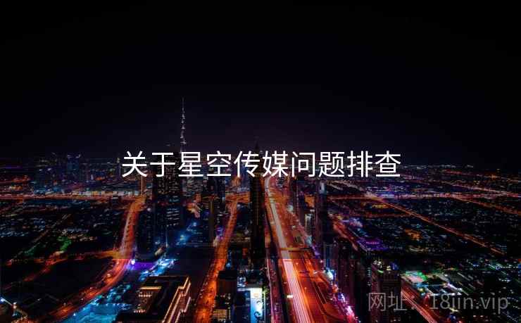 关于星空传媒问题排查